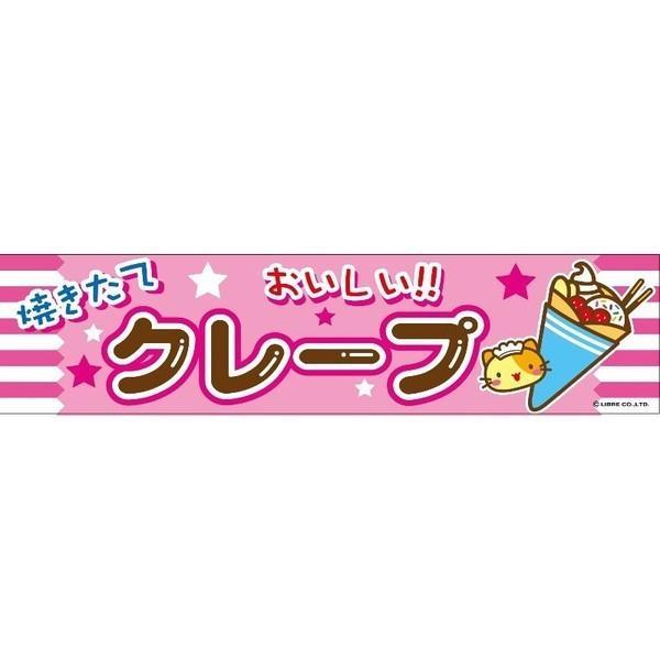 よこまく クレープ/くれーぷ 45×180cm C柄 のれん お祭り 出店 露店 屋台 夜店 出店 道の駅 サービスエリア 区分N