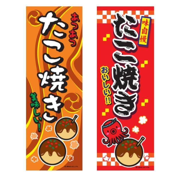 のぼり旗  たこ焼き/タコヤキ/タコ焼き/屋台/飲食 180×60cmお祭り 屋台 出店 夜店 露店 道の駅 サービスエリア 居酒屋 飲食店 区分N