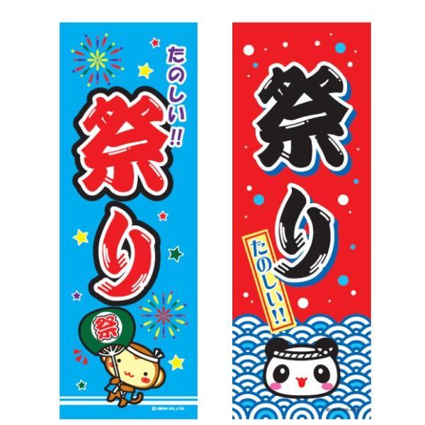 のぼり旗 祭り 祭 まつり 180×60cm縁日 屋台 出店 夜店 露店 道の駅 サービスエリア 区分N