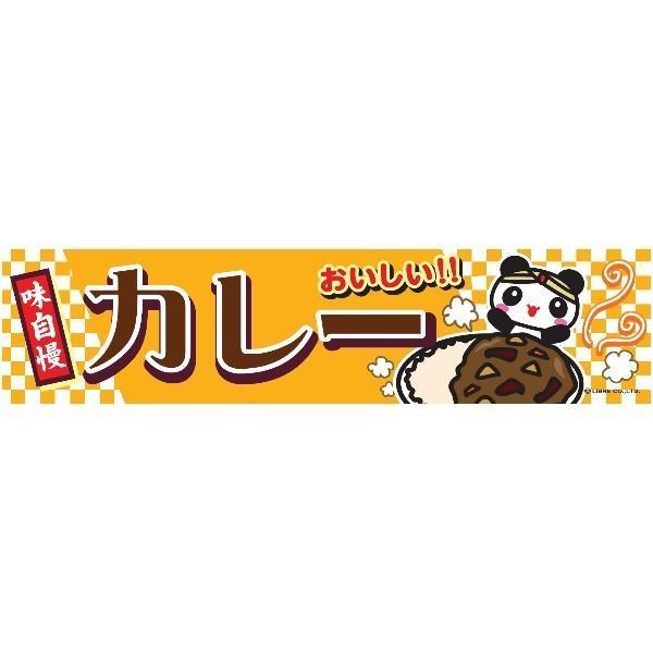 よこまく カレー/カレーライス 45×180cm C柄 のれん 飲食店 居酒屋 定食屋さん 専門店 道の駅 サービスエリア 区分N