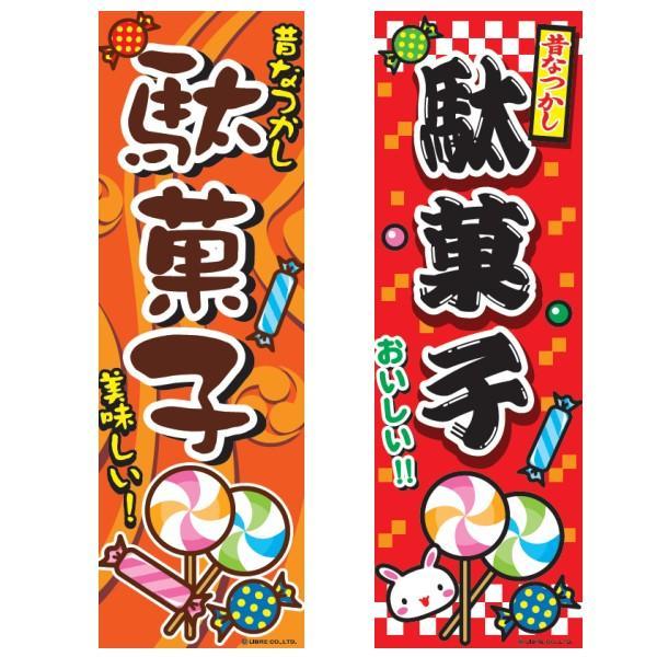 のぼり旗 駄菓子/だがし/店舗/イベント 180×60cmお祭り 屋台 出店 夜店