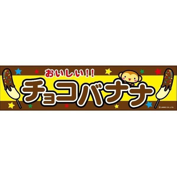 よこまく チョコバナナ/チョコばなな 45×180cm C柄 のれん お祭り 出店