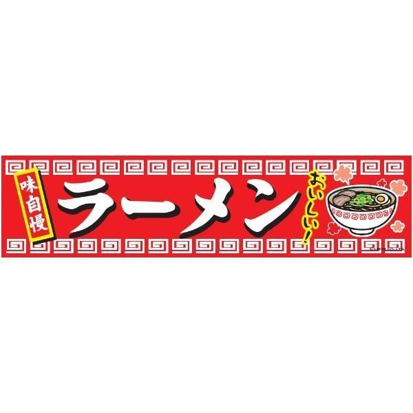 よこまく ラーメン/らーめん 45×180cm C柄 のれん 飲食店 居酒屋 定食屋さん 専門店 道の駅 サービスエリア 区分N