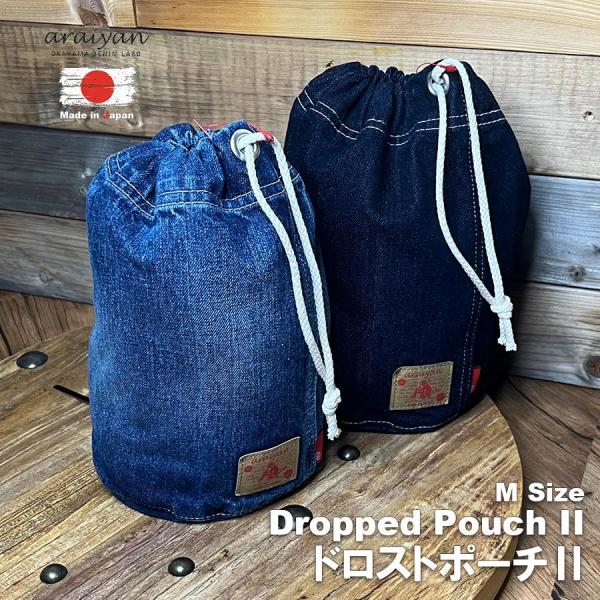 【araiyan】 岡山デニム 日本製 アライヤン ドロスト ポーチ 2 【ユーズド濃色(320) Mサイズ】 巾着 鞄 AF15008 区分N