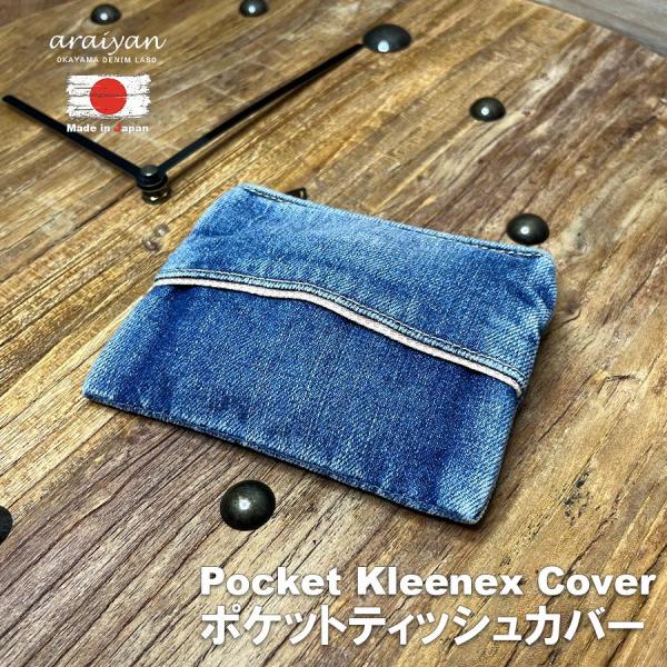 【araiyan】 アライヤン ティッシュポーチ デニムポケット ティッシュカバー ポケットティッシュカバー 日本製 岡山デニム ラボ コットン100% AL13001 区分N
