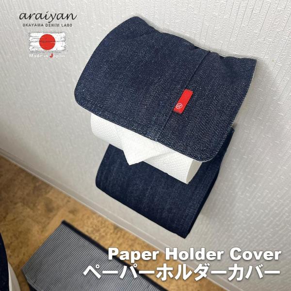 【araiyan】 アライヤン ペーパーホルダーカバー 【ユーズド濃色/ユーズドデニム×ヒッコリ】 日本製 岡山デニム ラボ コットン100% AL14002 区分N