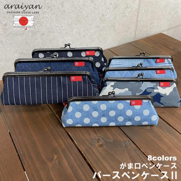 【araiyan】 アライヤン 岡山デニム 日本製 パース ペンケース がま口ペンケース メガネケース 眼鏡入れ 筆箱 ふでばこ ペンケース 筆入れ AS14003 区分N