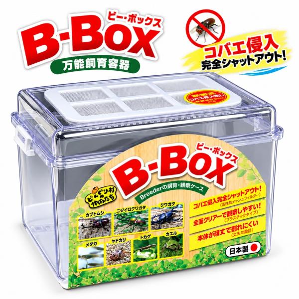 B-BOX ビーボックス 日本製 国産 昆虫飼育ケース 虫かご 飼育ボックス 割れにくい 昆虫飼育用品 幼虫 成虫 ブリード 区分80S C-780