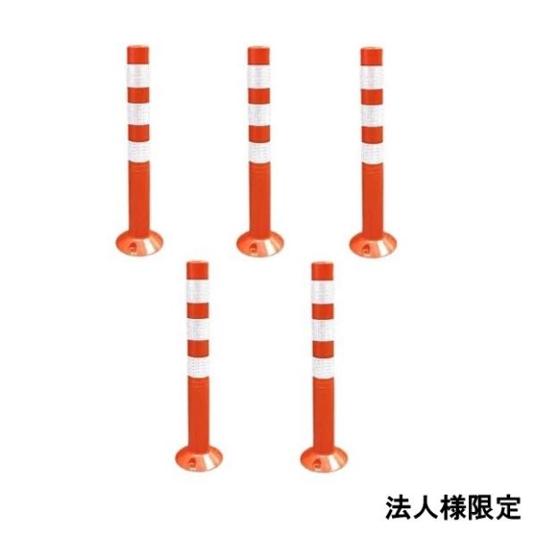 【法人様限定】 5本セット 車線分離標 コーンポスト 75cm ガイドポスト 反射 ポール ガード 駐車場 ガレージ 交通標識 SO-001 区分100S