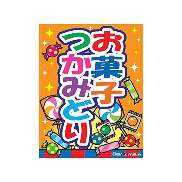 吊り下げ旗 お菓子つかみどり お菓子つかみ取り 45×35cm F柄 F-108 のぼり のれん 縁日 お祭り 出店 夜店 屋台 道の駅 サービスエリア 区分N