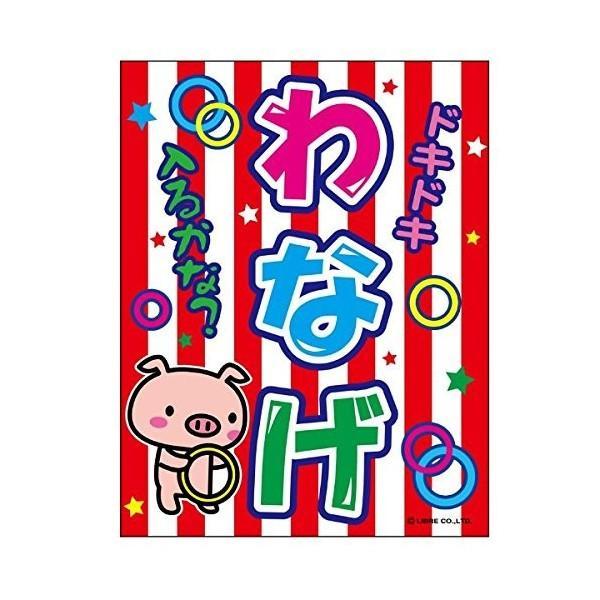 吊り下げ旗 わなげ 輪投げ わ投げ 45×35cm F柄 F-18 のぼり のれん 縁日 お祭り 出店 夜店 屋台 道の駅 サービスエリア 区分N