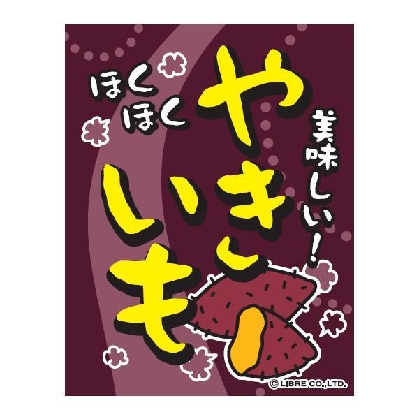 吊り下げ旗 やきいも 焼き芋 焼芋 45×35cm F柄 F-19 のぼり のれん 専門店 飲食店 居酒屋 フードコート 喫茶店 道の駅 サービスエリア 区分N