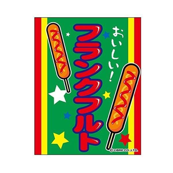 吊り下げ旗 フランクフルト 45×35cm F柄 F-25 のぼり のれん 縁日 お祭り 出店 夜店 屋台 道の駅 サービスエリア 区分N