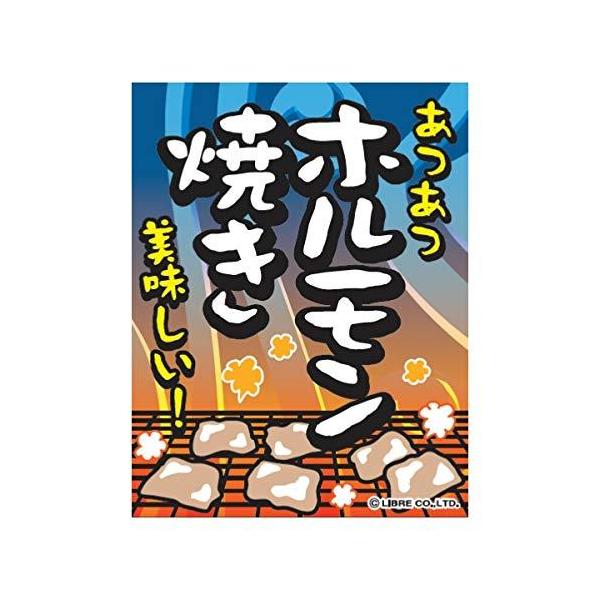 吊り下げ旗 ホルモン焼き ほるもん 45×35cm F柄 F-55 のぼり のれん 縁日 お祭り 居酒屋 飲食店 屋台 道の駅 サービスエリア 区分N