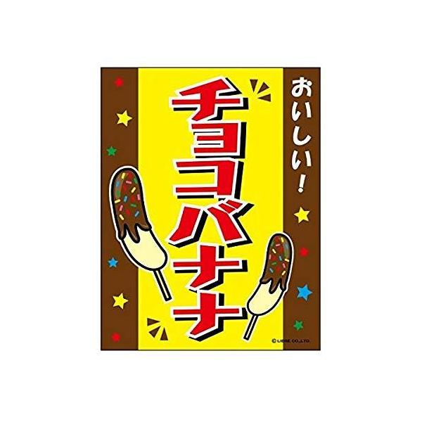 吊り下げ旗 チョコバナナ チョコばなな 45×35cm F柄 F-7 のぼり のれん 縁日 お祭り 出店 夜店 屋台 道の駅 サービスエリア 区分N