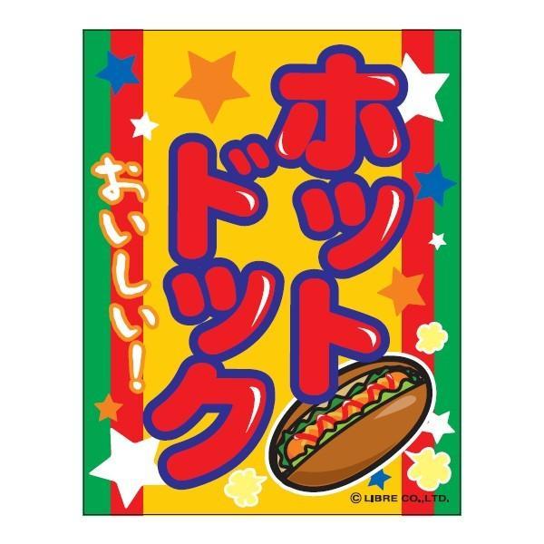 吊り下げ旗 ホットドック ホットドッグ 45×35cm F柄 F-71 のぼり