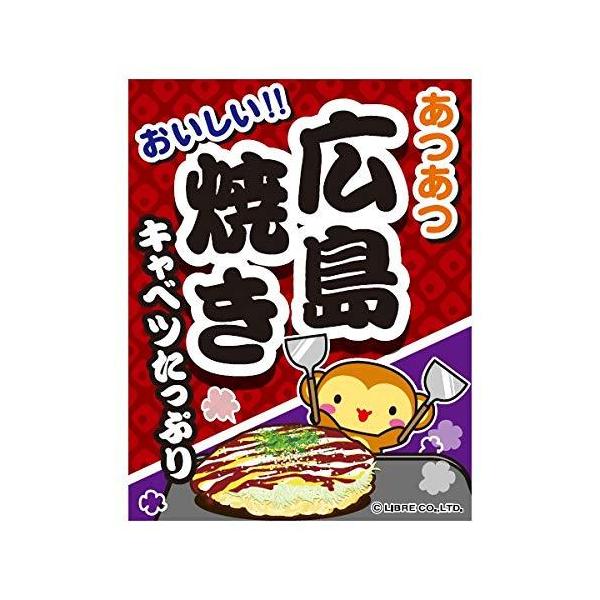 吊り下げ旗 広島焼き 広島焼 45×35cm G柄 G-117 のぼり のれん 専門店 飲食店 カフェ 喫茶店 道の駅 サービスエリア 区分N