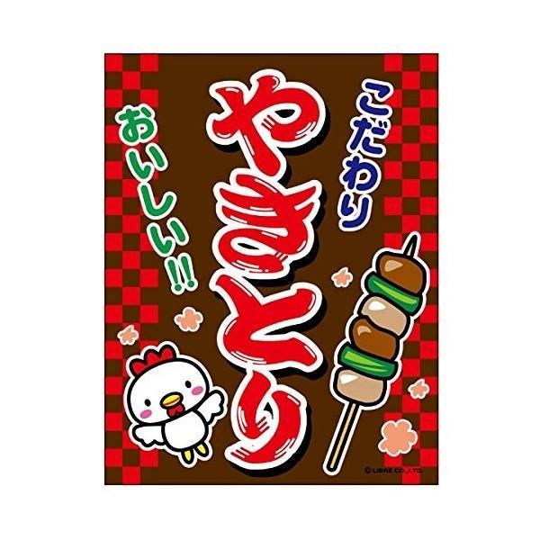 吊り下げ旗 やきとり 焼鳥 焼き鳥 45×35cm G柄 G-20 のぼり のれん 専門店 飲食店 居酒屋 フードコート 喫茶店 道の駅 サービスエリア 区分N