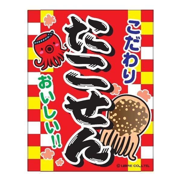 吊り下げ旗 たこせん タコセン 45×35cm G柄 G-74 のぼり のれん 縁日 お祭り 出店 夜店 屋台 道の駅 サービスエリア 区分N