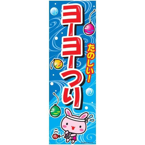 のぼり旗 ヨーヨーつり ヨーヨー釣り 180×60cm J柄 J-10 お祭り