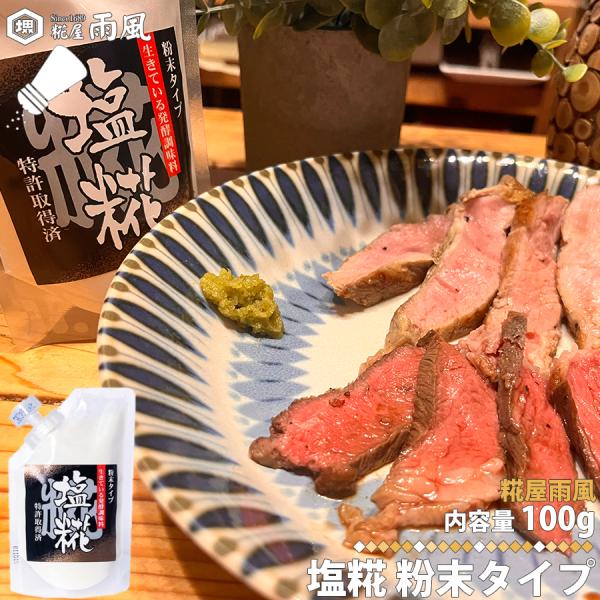 ● 商品名：糀屋 雨風 塩糀 粉末タイプ 100g 塩こうじ●商品名：糀屋 雨風 塩糀 粉末タイプ 100g●原材料名：米こうじ(国産米)・食塩●内容量：約100g●賞味期限：商品裏面に記載●保存方法：常温保存●販売者：株式会社雨風●製造者...