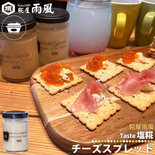 ● 商品名：糀屋 雨風 チーズスプレッド 塩糀 塩こうじ●商品名：糀屋 雨風 チーズスプレッド（塩糀）●原材料名：ナチュラルチーズ(北海道製造) 砂糖 牛乳 塩糀 食塩●内容量：約110g●賞味期限：商品底面に記載●保存方法：常温保存/開封...