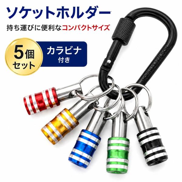 ソケットホルダー 5色セット カラビナ 付き ビットホルダー キーホルダー 便利工具 家具組み立て ソケット収納 工具収納 区分N LB-145
