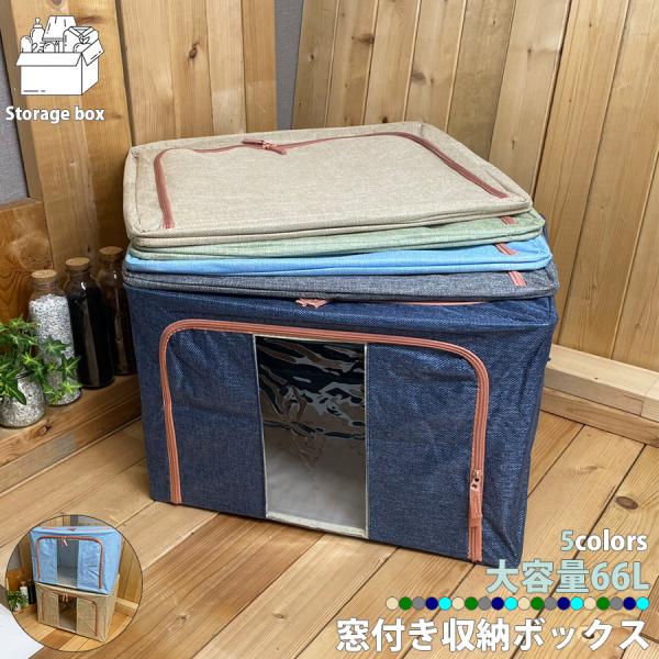 ●商品名：ワイヤーフレーム内蔵 収納ケース●内容量：(約)66リットル●生産地：中国●カラー：グレー/ブルー/グリーン /ベージュ/ネイビー●材質：ポリエステル、スチール、PVC、MDF●検索キーワード洋服 衣類 衣替え おもちゃ箱 収納ケ...