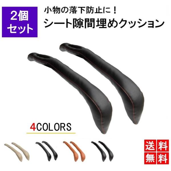 シート コンソール 隙間 クッション 座席 車 小物 シート カーアクセサリー 4色 すき間落下防止クッション 2本セット LB-156 区分60Y