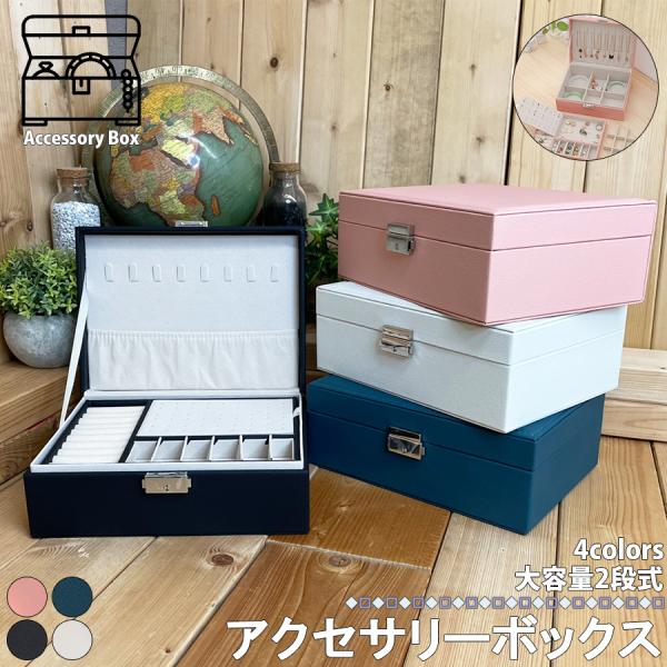 ●商品名：アクセサリーケース・ボックス型●サイズ：約W23cm×H9cm×D17cm●カラー：ブラック・ホワイト・ピンク・グリーンの4色展開●仕様：2段構造●検索キーワード収納ボックス 収納ケース アクセサリーボックスクリアケース 宝石箱 ...