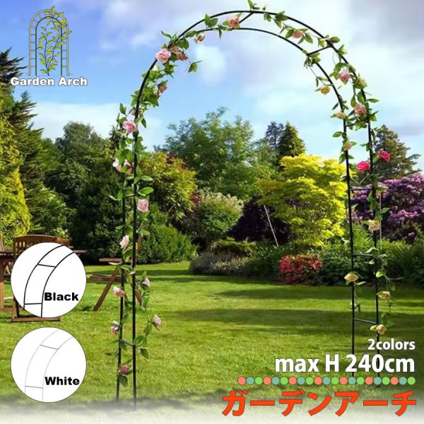 耐久性・安定性に優れたアイアン製のガーデンアーチです。つるバラやクレマチスなどのつる性植物を絡ませてお花のアーチになり、花に囲まれた癒し空間をつくります。フラワーアーチは、お庭を華やかに魅せてくれるガーデニングアイテム。シンプルなデザイン・...