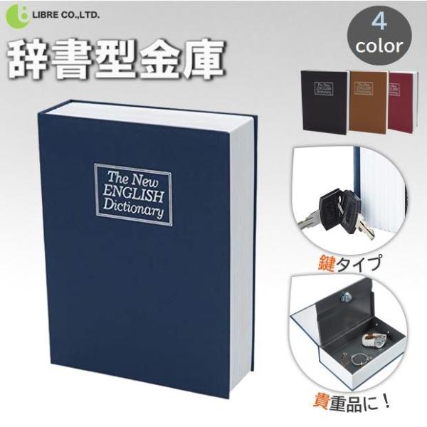 貴重品の保管にぴったり！金庫には見えないおしゃれデザインで防犯対策【辞書型のデザイン】金庫は思えない辞書型のデザインで本棚にしまえば見つかりにくく、カモフラージュになります！付属の鍵で開閉でき簡単かつ、安全にご使用頂けます。【丈夫で使いやす...