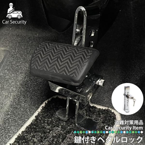 ●商品名：ペダルロック●生産地：中国●カラー：シルバー●検索キーワード防犯 幅広い車種に対応 リレーアタック対策 盗難対策車防犯グッズ カー用品 防犯対策 駐車場 パーキング 農機具 重機●配送について：・送料無料商品について宅配便での出荷...