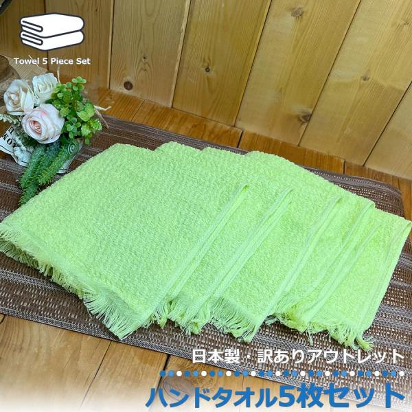 【訳あり アウトレット】 日本製 ハンドタオル 34×34cm 【5枚セット カラー:ライムグリーン】 薄手 タオル 区分N LB-340-5