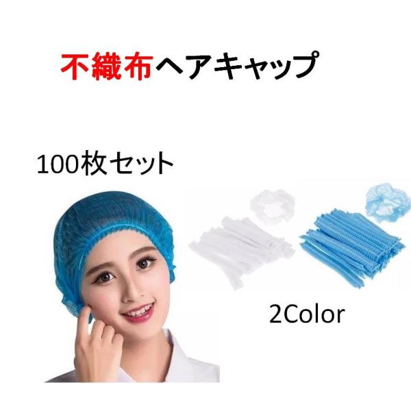 毛髪への飛沫・粉塵付着対策や作業中の毛髪落下・混入防止に使い捨て不織布ヘアキャップ【商品特徴】・不織布の細かな繊維が細い髪の毛もしっかりキャッチ・不織布なので通気性が良くムレにくい・広げればカンタンに帽子の形状になりすぐに使える・男女兼用フ...