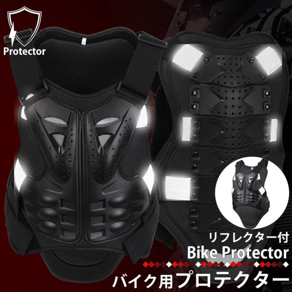 ●商品名：バイク用プロテクター ベストタイプ●サイズ：約H57cm×W42cm(最大値)●仕様：ベルト調整機能付き・ワンサイズ(フリーサイズ)●素材：EVA・PE●生産地：中国●検索キーワードプロテクター バイク オートバイ ツーリング保護...