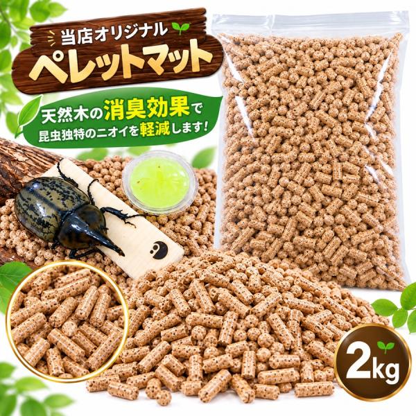 昆虫用 ペレットマット 2kg クワガタ カブトムシ 成虫用 クワガタ飼育 成虫管理 飼育ケース用 敷きマット 昆虫用品 甲虫飼育 区分80S