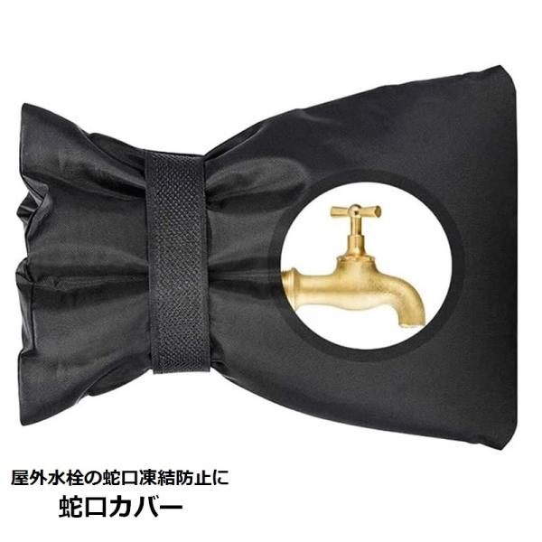 冬の屋外水栓の蛇口の凍結を防止する、中綿入り蛇口カバー蛇口に被せてとめるだけの簡単設置【サイズ】(約)21×15cm【カラー】ブラック【素材・材質】オックスフォード生地【ご購入前にお読みください】※輸入品の為、細かいスレや軽いほつれなどがあ...