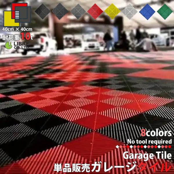 単品(１枚)販売の商品ページとなります。ガレージやショールームフロアを自由にレイアウト！工具不要で、はめ合わせるだけで接合できます。複数カラーをつなぎ合わせてオリジナルのフロアを作ることができます。【サイズ】1枚：(約)縦400×横400×...