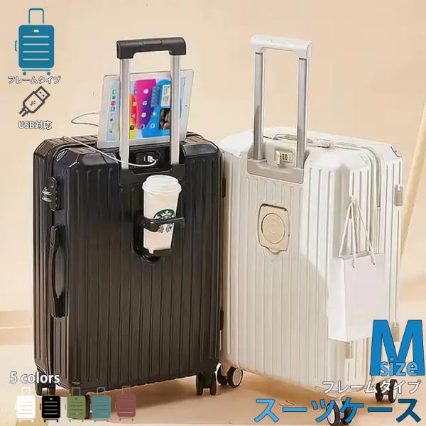 スーツケース キャリーケース Mサイズ 66L カップホルダー フレームタイプ USBポート  5カラー 泊まる 軽量 大容量 多収納ポケット NP-018 区分100S