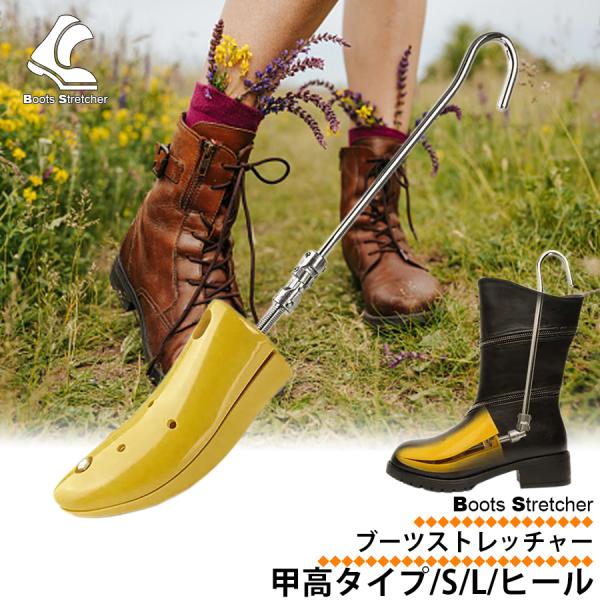 甲の高さの悩みを解決する伸張器です。ブーツの型崩れ防止にも使えます。左右どちらにも使えて先端が曲がる構造になっているのでフィット感と使い勝手がバツグンです。ハンドルを回して靴にぴったりと合う状態にし、放置するだの簡単取付！【サイズ展開】Sサ...