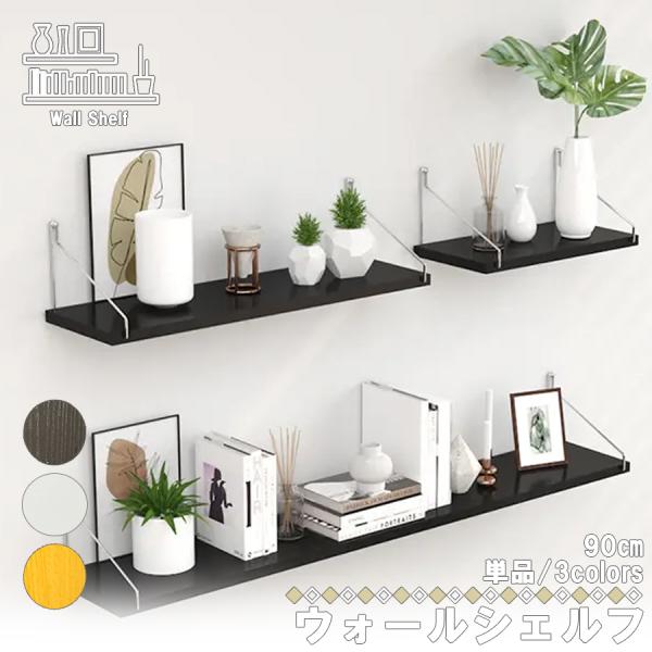 洗面所、リビング、子供部屋などetc…多くのシーンで活躍する壁面収納ツールです。お部屋の雰囲気にあわせてチョイスできるよう３色展開となります。【サイズ】90cm【カラー】ブラック/ホワイト/ナチュラル【材質】MDF(中密度繊維板)【ご購入前...