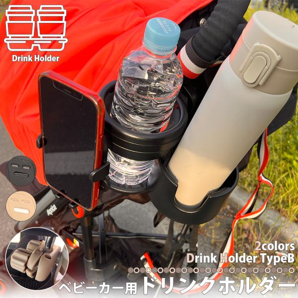 ● 商品名：ベビーカー用 マルチドリンクホルダー TYPE-B●商品名：ベビーカー用ドリンクホルダーTYPEB●カラー：ブラック・ベージュ●サイズ：ドリンクホルダー外径約10.5cm・内径約8.5cm・高さ11.5cm●　　　　スマホホルダ...