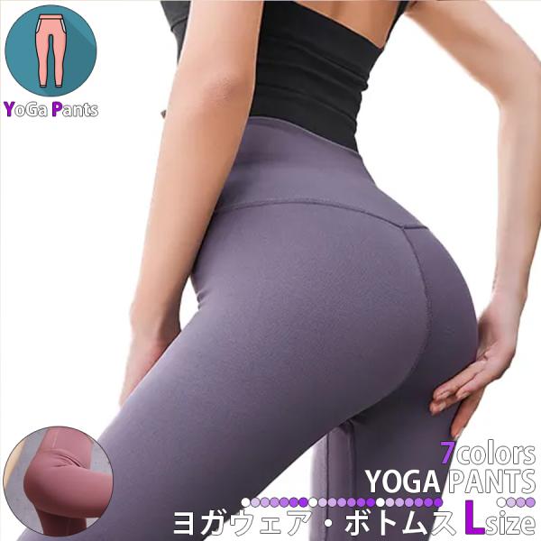 ● 商品名：ヨガウェア ボトムス  Lサイズ 7色展開●商品名：ヨガウェア ボトムス●サイズ：画像内のサイズ表をご参照ください。●生産地：中国●カラー展開：7色展開●サイズ展開：Mサイズ・Lサイズ・XLサイズ・2XLサイズ●素材：ポリエステ...