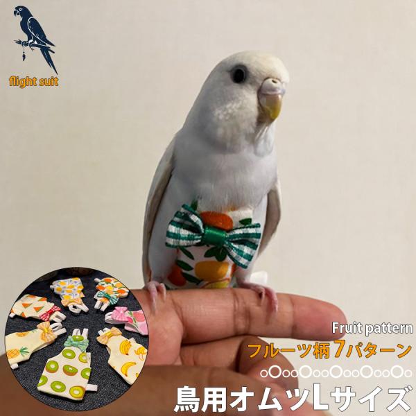 ●商品名：鳥用おむつ●材質：ポリエステル●原産国：中国●デザイン：パイナップル/オレンジ/スイカ/キウイ/レモン/ピーチ/バナナ●サイズ：Lサイズ●検索キーワードペット服 オウム 着脱簡単 ペット用品 鳥飼育 散歩 糞文鳥 カナリア セキセ...