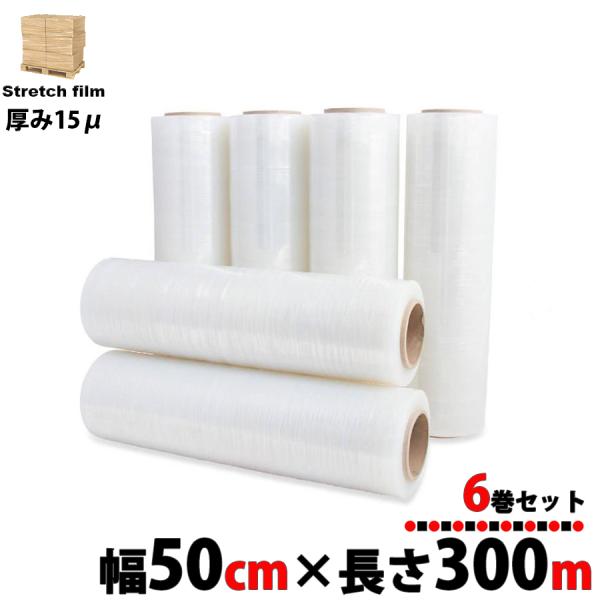 【5月下旬入荷】 ストレッチフィルム 500mm×300m 厚み 15μ 6巻セット 発送業務 荷崩防止 倉庫作業 出荷作業 パレットフィルム  区分100S NP-133