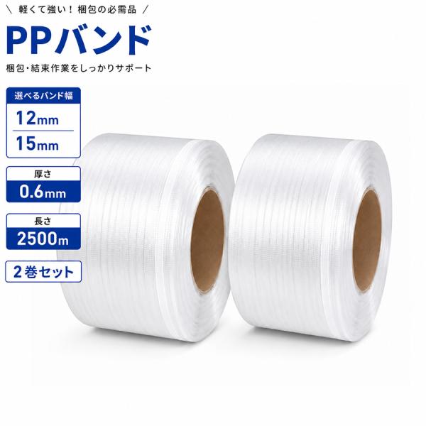 PPバンド 幅12mm / 15mm 長さ2500m 2巻セット 透明 クリア 半自動梱包機 対応 高耐久 高強度 軽量 梱包用バンド 区分140S NP-134
