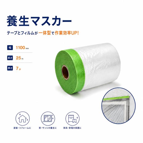 養生シート マスカーテープ 養生マスカー 幅110cm 長さ25m マスカーフィルム テープ付き養生シート 飛散防止 ホコリ防止 区分140S NP-137