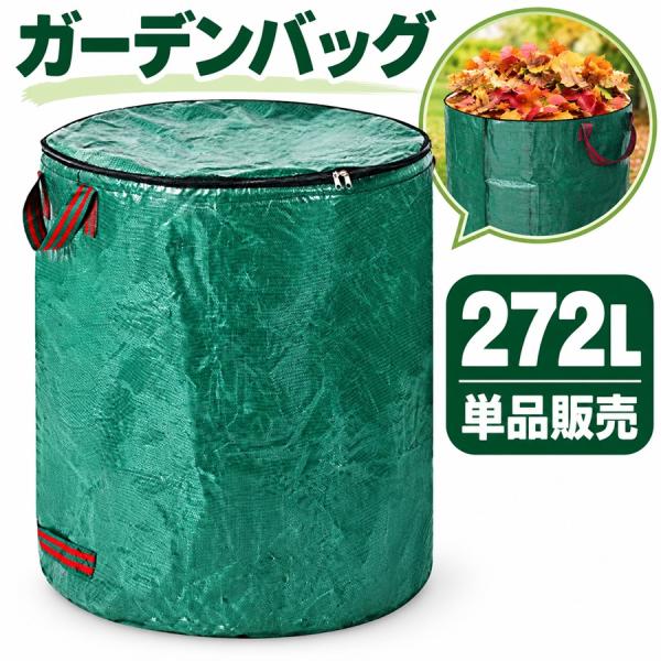 ガーデンバッグ 272L 単品販売 蓋付き 集草バッグ 枯れ葉 園芸 農作業 家庭菜園 ガーデニング 野菜 果物 収穫袋 区分N NP-140-1