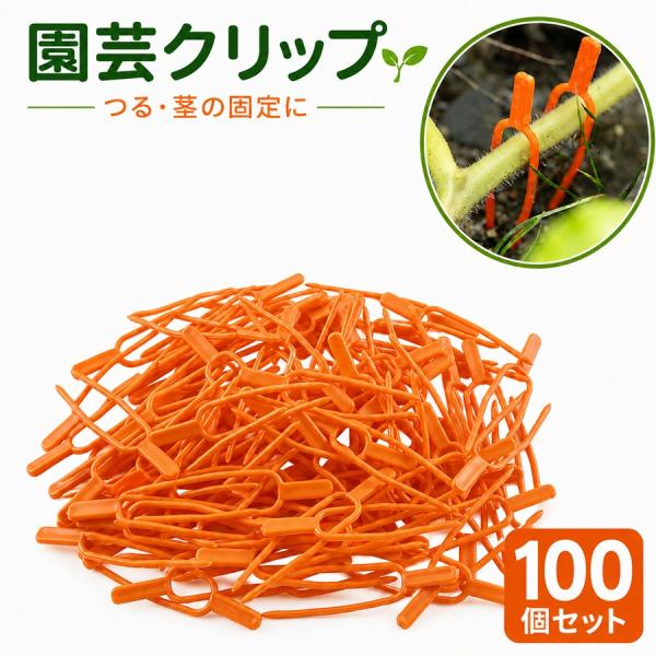 園芸用クリップピン 100個 園芸クリップ ガーデンクリップ 茎固定クリップ 支柱クリップ 支柱固定 誘引資材 園芸資材 区分N NP-142
